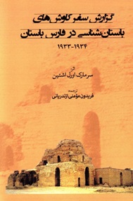 گزارش سفر کاوش های باستان شناسی در فارس باستان (1934-1933)