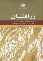 زرافشان: فرهنگ اصطلاحات و ترکیبات خوشنویسی، کتاب آرایی و نسخه‌پردازی در شعر فارسی