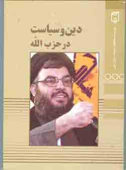 دين و سياست در حزب الله