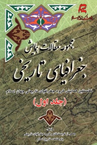 مجموعه مقالات همایش جغرافیای تاریخی جهان اسلام(دوجلدی)