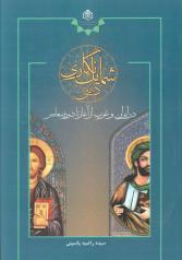 شمایل نگاری دینی در ایران و غرب از آغاز تا دوره معاصر