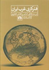فلزکاری غرب ایران در سده های ششم و هفتم هجری 
