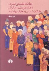 مطالعه تطبیقی مثنوی احیاء علوم الدین غزالی، مقالات شمس و معارف بهاء الوالد