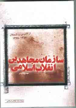 سازمان مجاهدين انقلاب اسلامي (1358 - 1365)