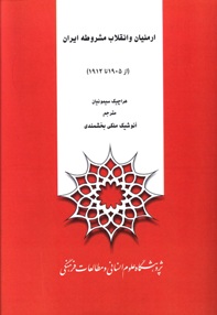 ارمنیان و انقلاب مشروطه ایران از 1905 تا 1912 