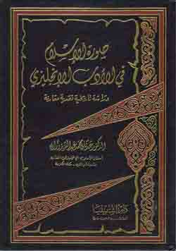 صورة الاسلام في الادب الانجليزي (2 جلد)