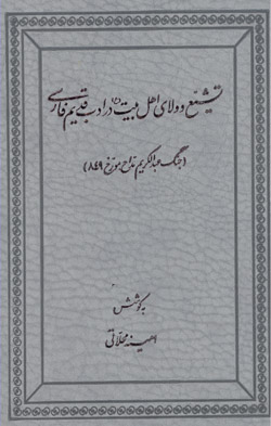 تشیع و ولای اهل بیت در ادب قدیم فارسی - جنگ عبدالکریم مداح مورخ 849