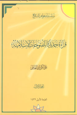 قراءة جدیدة للفتوحات الاسلامیه 2 جلد