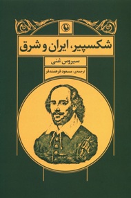 شکسپیر، ایران و شرق