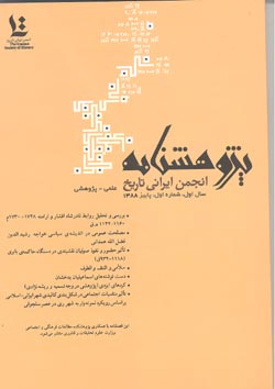 مجله پژوهشنامه (انجمن ايراني تاريخ) سال اول شماره اول پاييز 1388