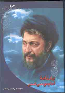 يادنامه امام موسي صدر (ج 1 - 2) (930 صفحه)