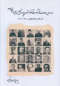 رؤسای معارف، فرهنگ و آموزش و پرورش فارس بین دو انقلاب 