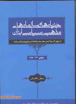 جريان ها و سازمان هاي مذهبي - سياسي ايران (1320 - 1357) (چاپ نهم با اضافات)