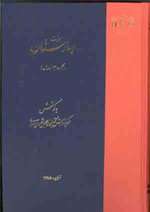 ميراث بهارستان - دفتر اول - مشتمل بر 13 رساله