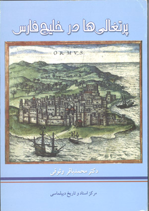 پرتغالی ها در خلیج فارس