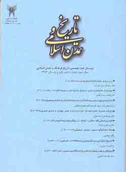 مجله تاریخ و تمدن اسلامی سال سوم شماره ششم – پاییز و زمستان 1386
