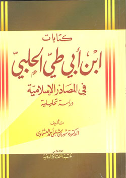 کتابات ابن ابي طي الحلبي في المصادر الاسلاميه