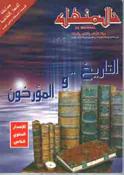 مجله المنهل ش 599 (التاريخ و المورخون)