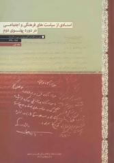 اسنادی از سیاست‌های فرهنگی و اجتماعی در دوره پهلوی دوم - چند سند مهم درباره امام خمینی