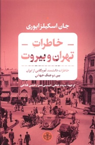 خاطرات تهران و بیروت 