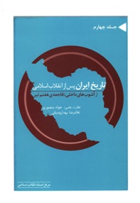 تاریخ ایران پس از انقلاب اسلامی (جلد چهارم)(از آشوب های داخلی تا فاجعه ی هفتم تیر)