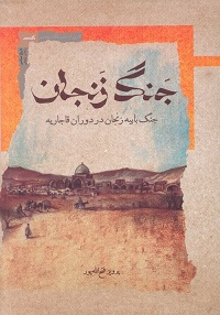 جنگ زنجان؛ جنگ بابیۀ زنجان در دوران قاجار