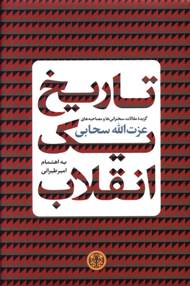 تاریخ یک انقلاب: گزیده مقالات، سخنرانی ها و مصاحبه های عزت الله سحابی