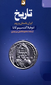 تاریخ ایران باستان و روم