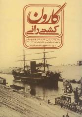 کشتی رانی کارون و تحولات سیاسی ـ اقتصادی خلیج فارس در نیمه قرن دوم سیزدهم