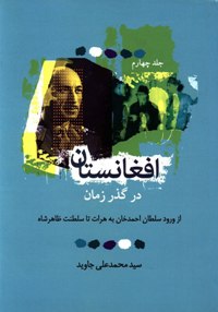 افغانستان در گذر زمان (جلد چهارم): از ورود سلطان احمدخان به هرات تا سلطنت ظاهرشاه