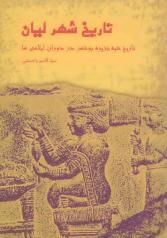 تاریخ شهر لیان - تاریخ شبه جزیره بوشهر در دوران ایلامی ها