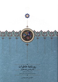 روزنامه ی خاطرات ناصرالدین شاه قاجار (از رجب 1284 تا صفر 1287ق)؛ به انضمام سفرنامه های قم، لار، کجور و گیلان
