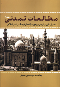 مطالعات تمدنی: تحلیل نظری و تاریخی پیرامون مؤلفه های فرهنگ و تمدن اسلامی (2 جلدی)