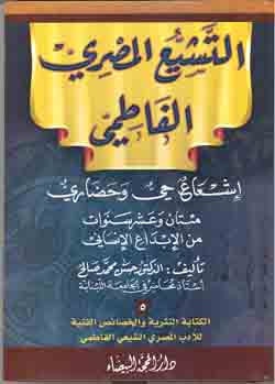 التشیع المصری الفاطمی (6 جلد)