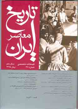 فصلنامه تخصصي تاريخ معاصر ايران شماره 37