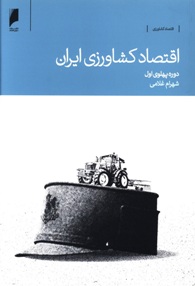 اقتصاد کشاورزی ایران دوره پهلوی اول