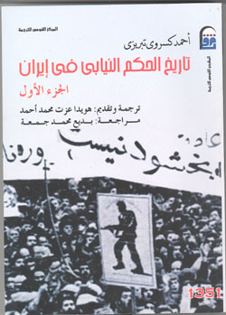 تاريخ الحکم النيابي في ايران (سه جلد) ترجمه تاريخ مشروطه کسروي
