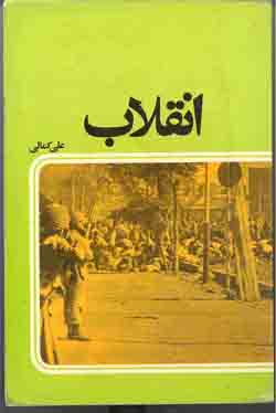 انقلاب (شعارها و ديوار نوشته هاي انقلاب، چاپ 1358 در 550 صفحه)