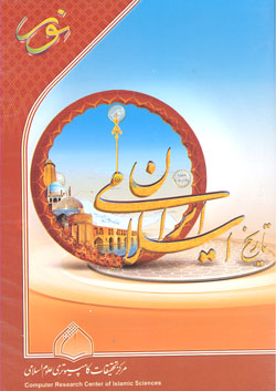 نرم افزار تاريخ ايران اسلامي با 276 عنوان کتاب