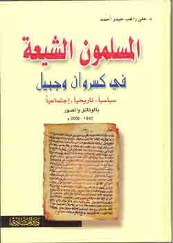 المسلمون الشيعه في کسروان و جبيل (1842 - 2006)