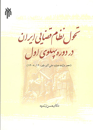 تحول نظام قضايي ايران در دوره پهلوي اول (عصر وزارت عدليه علي اکبر داور 1305 _ 1312)