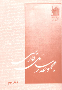 مجموعه رسائل فارسي دفتر نهم
