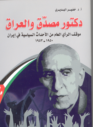 دکتور مصدق و العراق (موقف الراي العام من الاحداث السياسيه في ايران 1950 _ 1953)