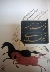 فرسنامه قیم نهاوندی ( کهن ترین فرسنامه شناخته شده به فارسی )