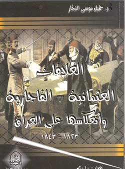 العلاقات العثمانيه _ القاجاريه و انعکاسها علي العراق (1823 _ 1843)