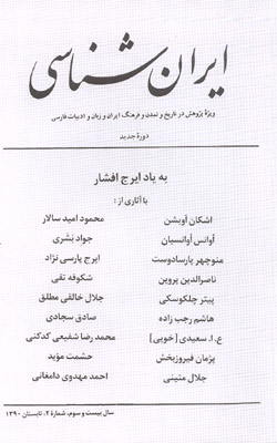 مجله ايران شناسي (ويژه نامه ايرج افشار)