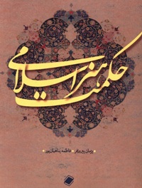 حکمت هنر اسلامی 
