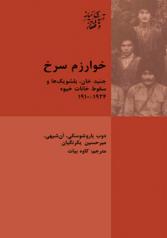 خوارزم سرخ: جنید خان، بلشویک ها و سقوط خانات خیوه 1924 ـ 1910