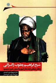 شیخ ابراهیم یعقوب زاکزاکی و نقش بنیادین او در شکل گیری و گسترش تشیع در نیجریه 