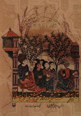 تأثیر نهضت ترجمه در موسیقی جهان اسلام(قرن سوم تا پنجم)
